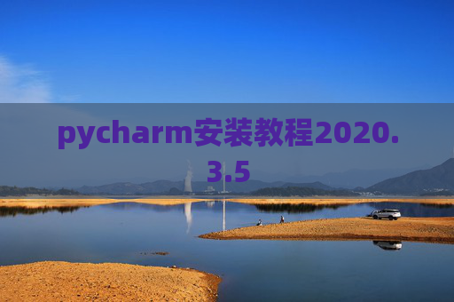 pycharm安装教程2020.3.5